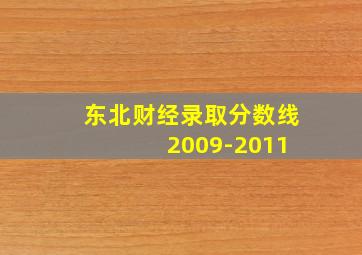 东北财经录取分数线 2009-2011